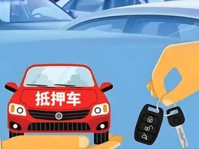 吐鲁番不押车贷款怎么贷?吐鲁番不押车哪里可以办理?